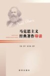马克思主义经典著作导读 封面