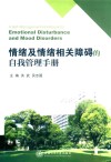 情绪及情绪相关障碍的自我管理手册 封面