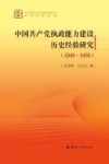 中国共产党执政能力建设历史经验研究  1949-1956 封面