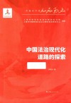 中国法治现代化道路的探索 封面