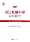 浙江社会科学发展报告 2018