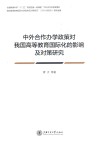 中外合作办学政策对我国高等教育国际化的影响及对策研究 封面