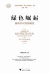 绿色崛起 湖州余村发展研究 封面