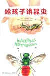 给孩子讲昆虫 封面