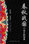 春秋战国  1  列王的纷争 封面