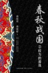 春秋战国  2  权力的游戏 封面