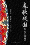 春秋战国  3  天下终归一 封面