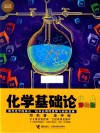 化学基础论 少儿彩绘版 封面