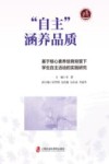 自主涵养品质  基于核心素养培育背景下学生自主活动的实践研究 封面