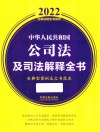 中华人民共和国公司法及司法解释全书  含典型案例及文书范本  2022版 封面