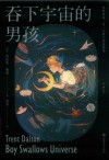吞下宇宙的男孩 封面