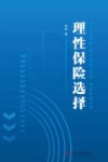 理性保险选择 封面
