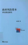 政府风险资本挤出效应研究 封面