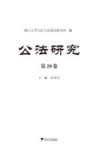 公法研究  第20卷 封面