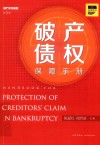 破产债权保障手册 封面