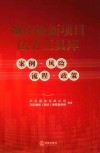 城市更新项目法务工具库  案例  风险  流程  政策 封面