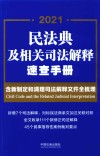 民法典及相关司法解释速查手册  含新制定和清理司法解释文件全梳理 封面