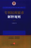 知识产权青年法官文库  专利权利要求解释规则 封面