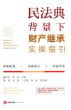 民法典背景下财产继承实操指引 封面