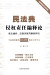 民法典侵权责任编释论 封面
