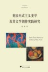 英国形式主义美学及其文学创作实践研究 封面