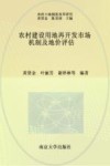 农村建设用地再开发市场机制及地价评估 封面