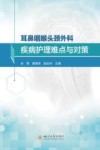 耳鼻咽喉头颈外科疾病护理难点与对策 封面
