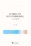 基于健康公平的医疗卫生资源配置研究  以辽宁省为例 封面