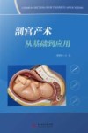 剖宫产术从基础到应用 封面