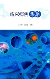 临床病例集萃 封面