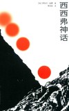 西西弗神话