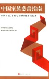 中国家族慈善指南 封面