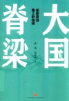 大国脊梁 封面