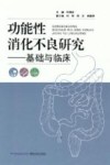 功能性消化不良研究 基础与临床 封面