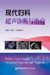 现代妇科超声诊断与治疗 封面