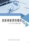 急危重症诊疗救治 封面