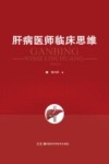 肝病医师临床思维 封面