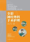 全彩图解神经外科手术护理 封面