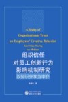 组织信任对员工创新行为影响机制研究  以知识分享为中介 封面