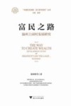 富民之路  温州上园村发展研究 封面