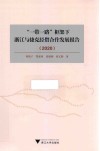 一带一路框架下浙江与捷克经贸合作发展报告  2020 封面