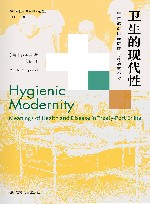 卫生的现代性 中国通商口岸健康与疾病的意义 封面