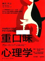 重口味心理学  怎样证明你不是神经病?