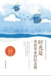 时光是青春毕业的纪念册 封面