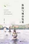 休闲与城市发展 上 封面