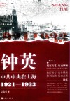 钟英 中共中央在上海 1921-1933 封面