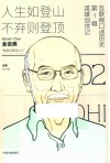 互联网口述历史人生如登山 不弃则登顶第1辑  2  英雄创世记  全吉男 封面
