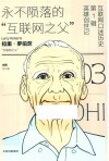 互联网口述历史永不陨落的“互联网之父第1辑  3  英雄创世记  拉里·罗伯茨 电子书封面