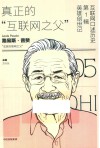 互联网口述历史“真正的“互联网之父”第1辑  5  英雄创世记  路易斯·普赞 封面
