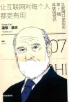 互联网口述历史让互联网对每个人都更有用第1辑  7  英雄创世记  温顿·瑟夫 封面